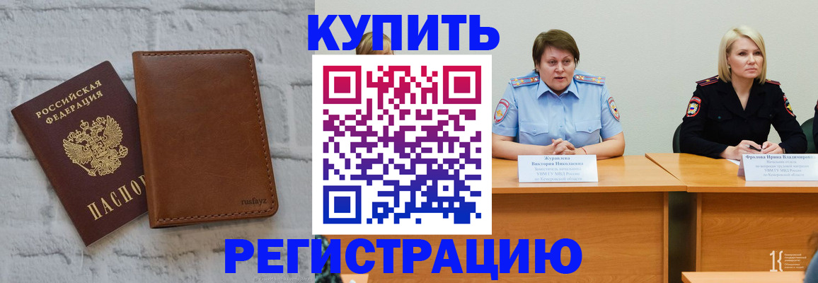 купить прописку в Калтане